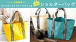 グッドストライプテープでつくる2WAYバッグ