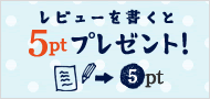 レビュー特典