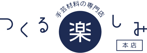 手芸材料のネットショップ つくる楽しみ.com ショップロゴ