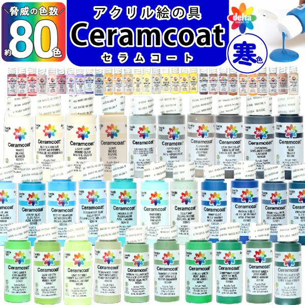 アクリル絵の具 絵の具 セラムコート 2オンス 全80色 寒色 白 黒
