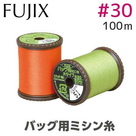 30番・100m】バッグ用 ミシン糸 細 色番号白・黒・生成・7～94