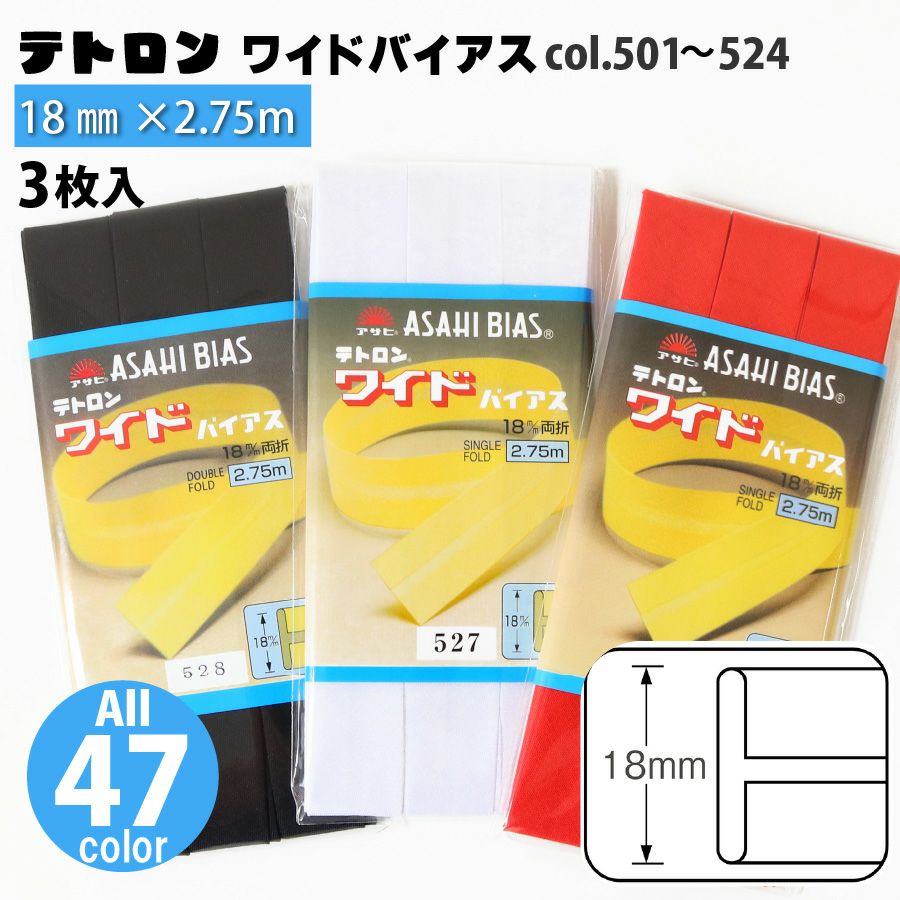 お取り寄せ) テトロン ワイド バイアス 巾18mm 2.75m巻 同色3枚入