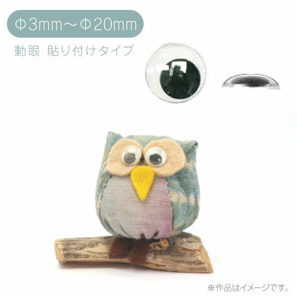動眼 目玉ボタン 貼り付けタイプ ぼたん | 手芸材料のネットショップ