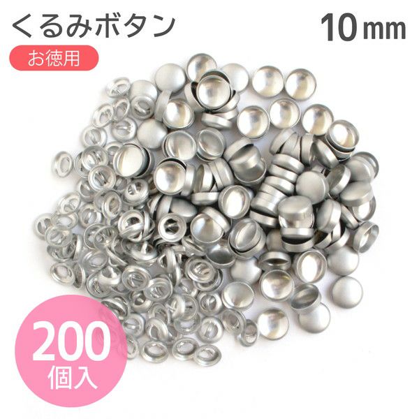 徳用200個入)補充用つつみぼたん 打具なし φ10mm クロスシー(セット