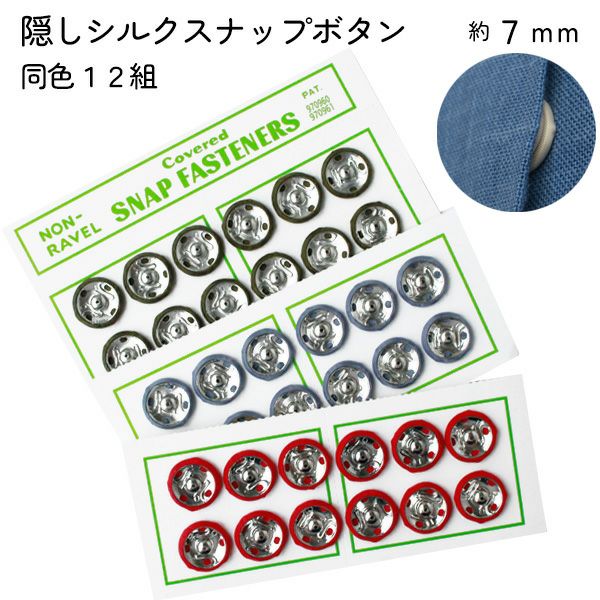 隠しボタン シルクスナップ スナップ ボタン ぼたん 釦 7mm 12組