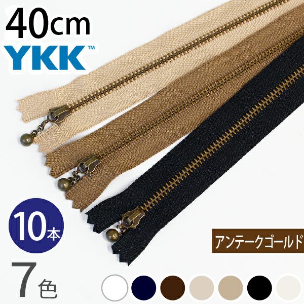 徳用10本入) 玉付きファスナー 40cm イブシ 金属 (セット) 玉付