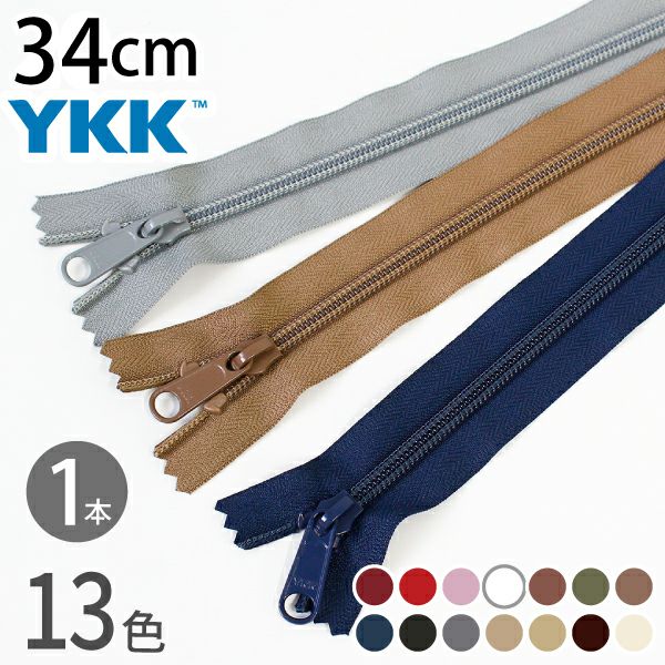 コイル ファスナー 34cm (1本) ファスナー YKK | 手芸材料のネット