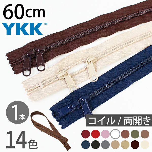コイル ファスナー 60cm 両開き (1本) 玉付ファスナー 玉付 ファスナー