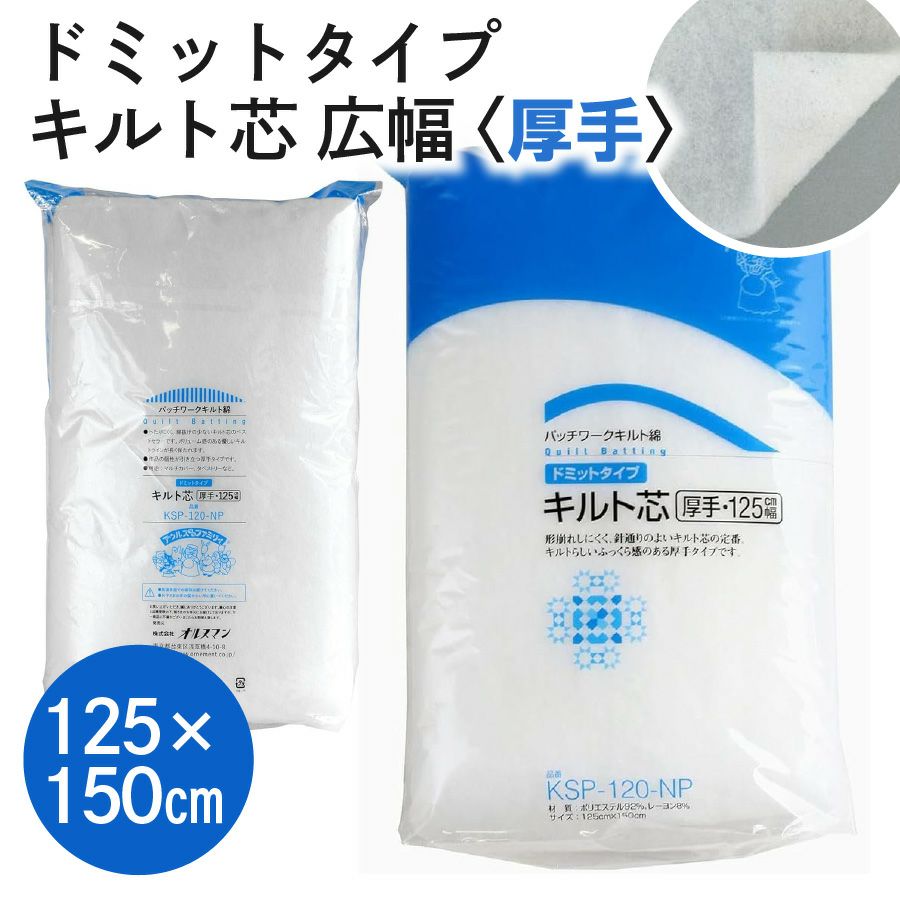 ソフトなキルト綿‐広幅タイプ‐125cm幅x1.5m巻 | 手芸材料のネット