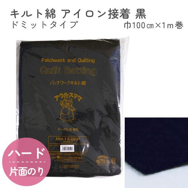 ニードルパンチ黒 キルト綿 ドミットタイプ 100cm幅x1m巻 | 手芸材料の