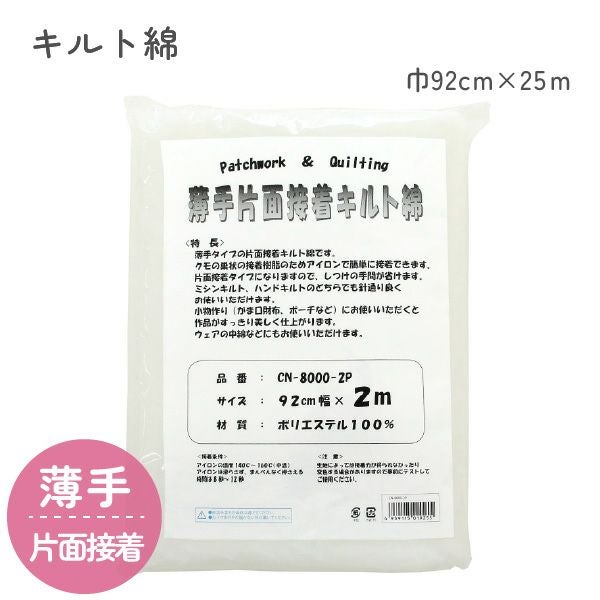 片面接着キルト芯（綿）薄手 92cm幅x2m | 手芸材料のネットショップ