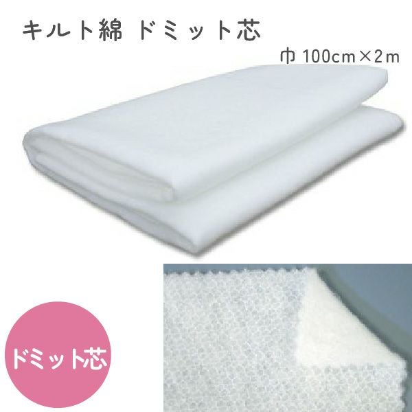 ドミット芯 100cm幅x2m巻 | 手芸材料のネットショップ つくる楽しみ