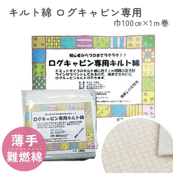 キルト綿 キルト芯 ログキャビン専用 100cm幅x1m巻 | 手芸材料の