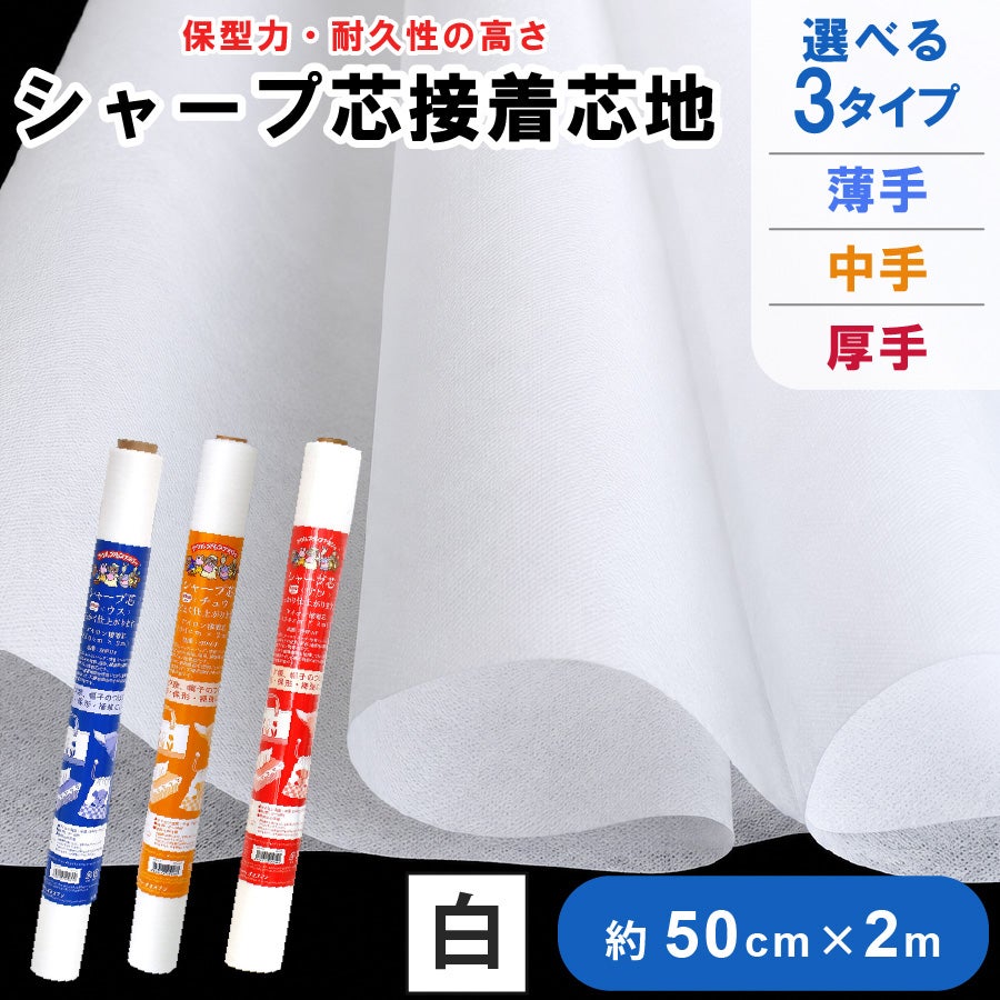 お取寄せ 接着芯 厚手 綿100％ お徳用 10m巻 厚手ハードタイプ