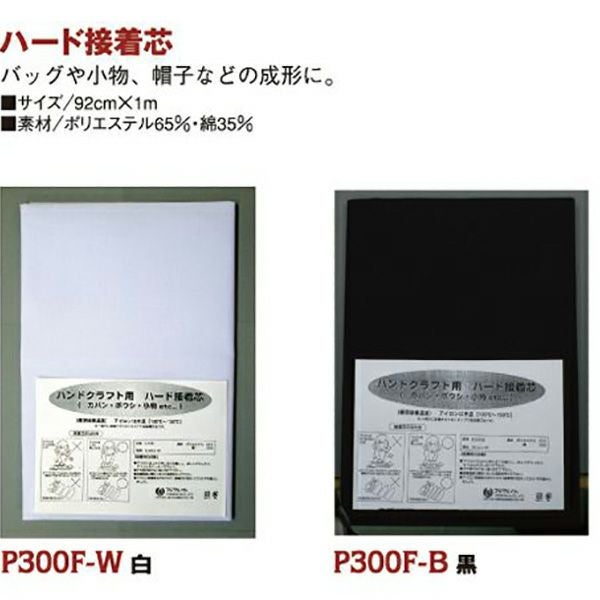 ハード接着芯 92x100cm | 手芸材料のネットショップ つくる楽しみ．com