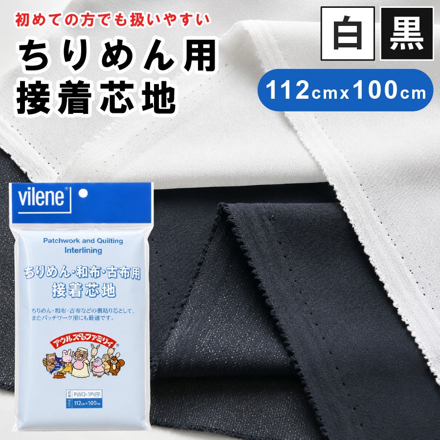 ちりめん用接着芯地112cmｘ100cm