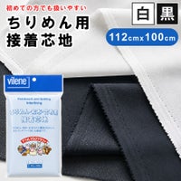 ちりめん用接着芯地112cmｘ100cm