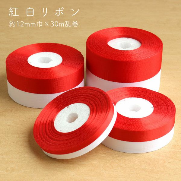 ホワイトビッグパール（レッドリボン） 紅白振分リボン（紅白リボン） 巾36mm×30m乱巻 | 手芸材料のネット