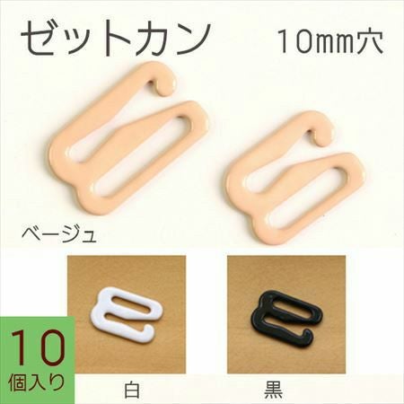 ゼットカン(Zカン) 10mm 10個入 | 手芸材料のネットショップ つくる
