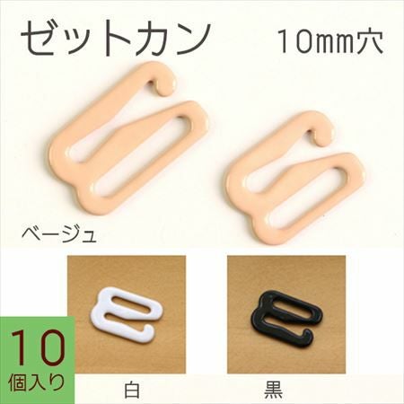 ゼットカン(Zカン) 10mm 10個入 | 手芸材料のネットショップ つくる