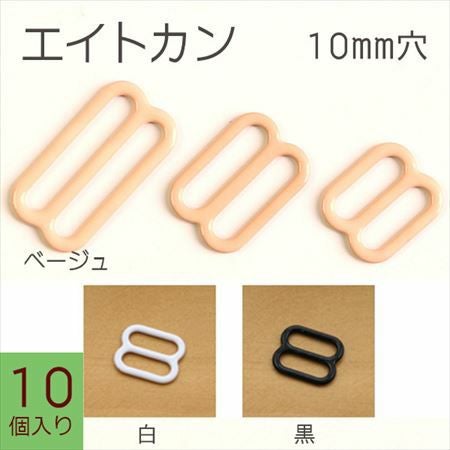エイトカン(8カン) 10mm 10個入 | 手芸材料のネットショップ つくる
