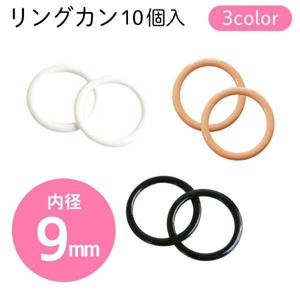 ゼットカン(Zカン) 10mm 10個入 | 手芸材料のネットショップ つくる