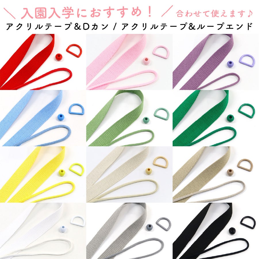 ループエンド W15xH13mm 10個入 紐留め ひもどめ 12色 入園入学 巾着