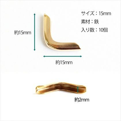 コーナー金具 10個入 | 手芸材料のネットショップ つくる楽しみ．com