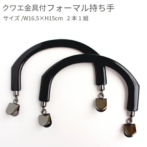 プラスチック 持ち手（クワエ金具付） 16.5cm 2本1組 │つくる楽しみ