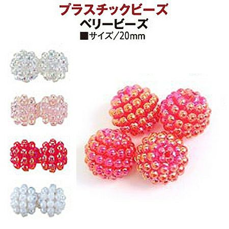 ベリー ビーズ 20mm 5個入 ASH-BL20 | つくる楽しみ | 手芸材料の