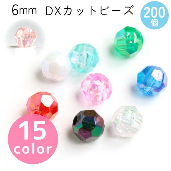 カットビーズ DX 6mm 約200個入 ASH-DX6C | 手芸材料のネットショップ