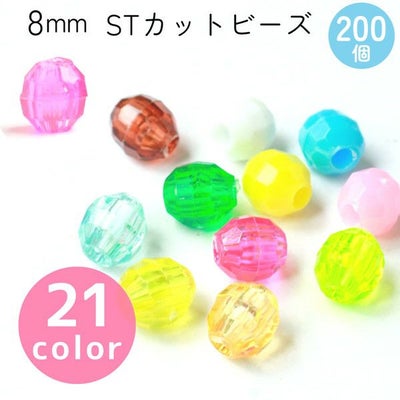 カットビーズ ST 8mm 約200個入 SH 色番号1～20 ASH-ST8C | 手芸材料の 