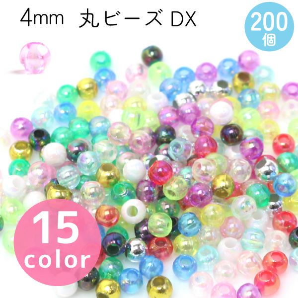 丸ビーズ DX 4mm 約200個入 SH | 手芸材料のネットショップ つくる