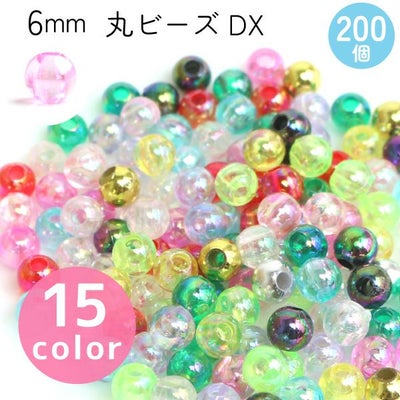 丸ビーズ DX 6mm 約200個入 SH | 手芸材料のネットショップ つくる 
