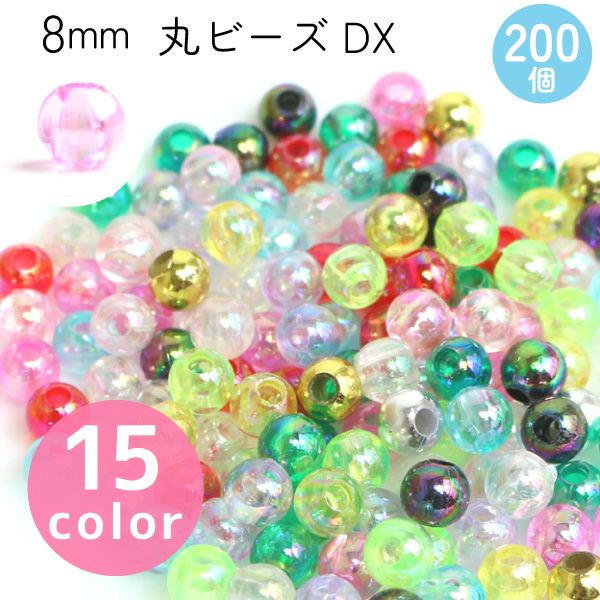 円形 ホワイト 手芸用パーツ 8個セット 丸ビーズ DX 8mm 約200個入(G・Sのみ100個入) SH | 手芸材料のネット
