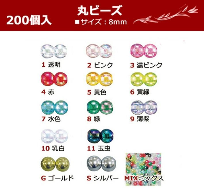 丸ビーズ DX 8mm 約200個入(G・Sのみ100個入) SH | 手芸材料のネット