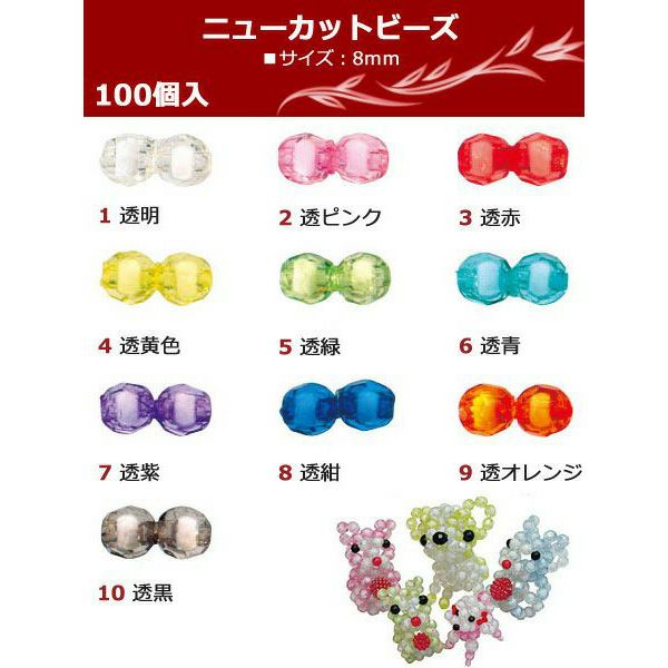 ニューカットビーズ ST 8mm 約100個入 SH | 手芸材料のネットショップ