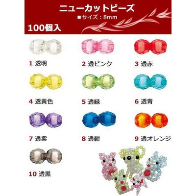 ニューカットビーズ ST 8mm 約100個入 SH | 手芸材料のネットショップ 