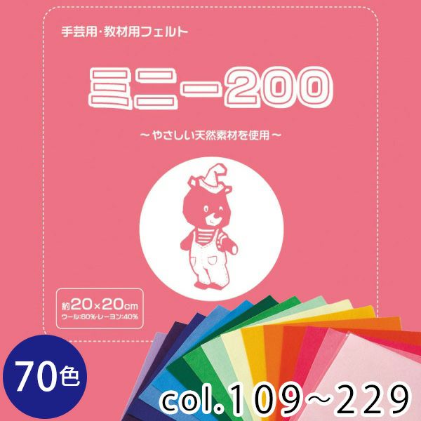 フェルトミニー 20cmx20cm 厚さ約1㎜ SUN20 色番号 102～229 | 手芸