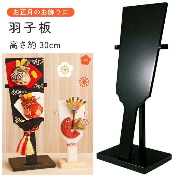 木製黒塗り羽子板(飾り台付き) | 手芸材料のネットショップ つくる