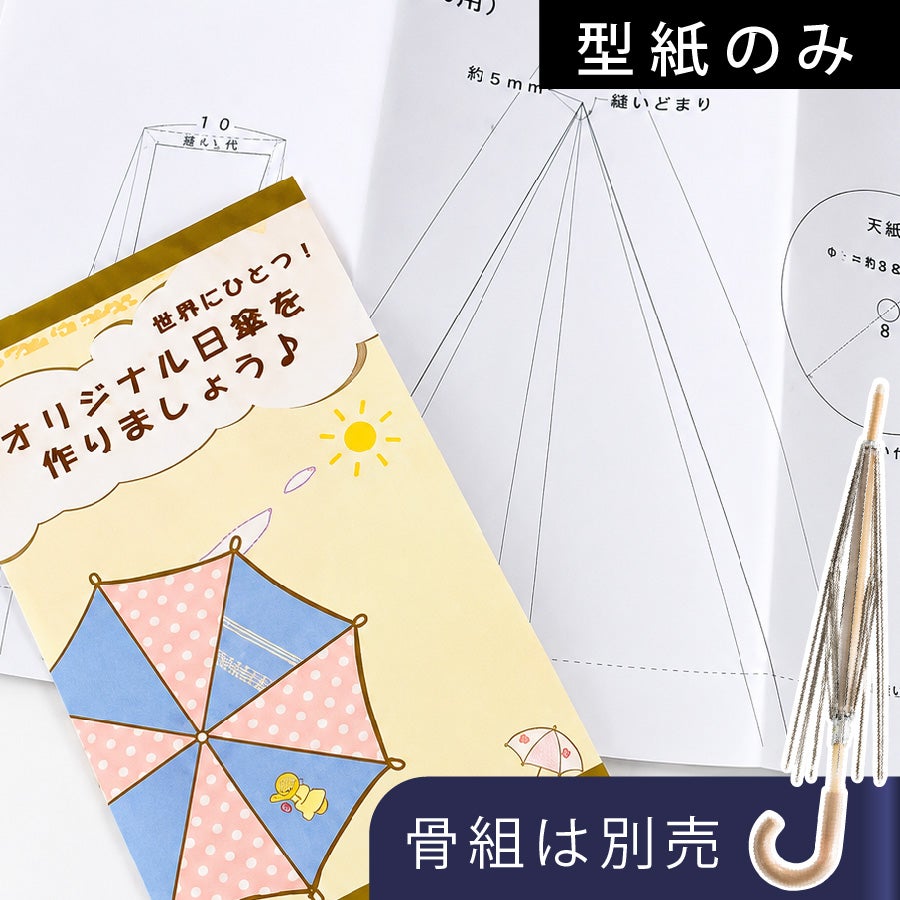 日傘骨組み木製タイプ用型紙（NAW-70用）NAW-70PT| つくる楽しみ