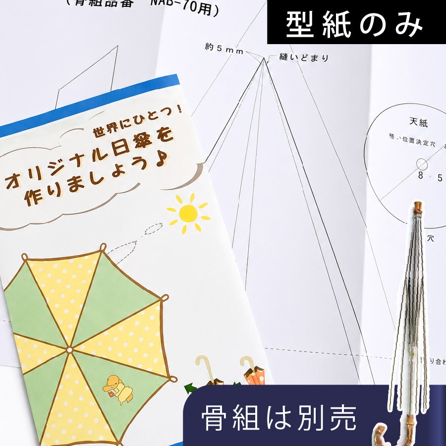 日傘作りキット　9本セット (ワンタッチ傘　説明書　型紙付き) 日傘 型紙 NAB-70PT バンブー持ち手用 日傘骨組み NAB-70対応 パラソル