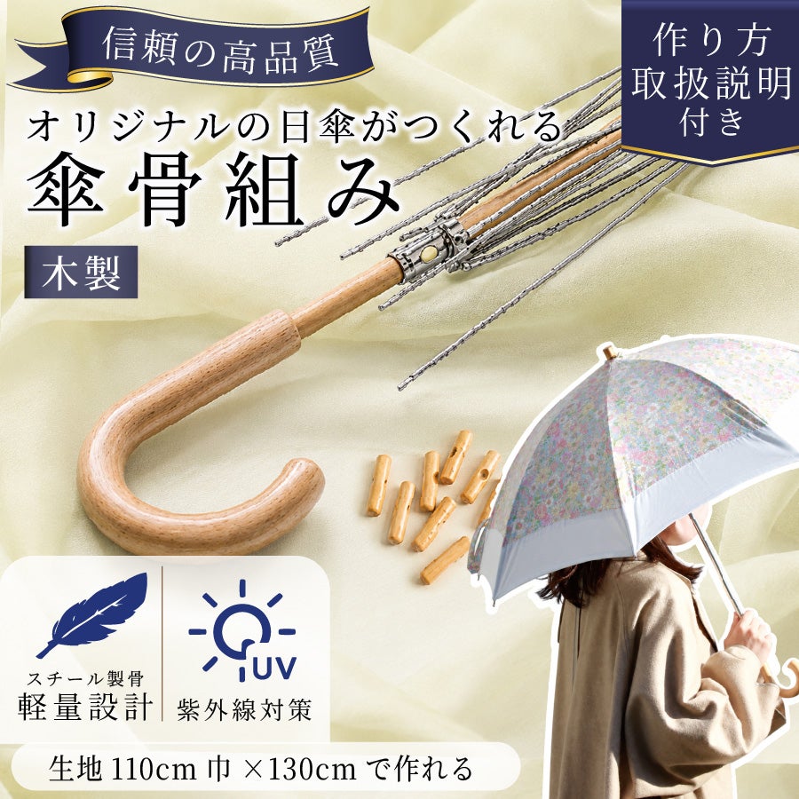 日傘 骨組み パラソル 竹製 バンブー持ち手 手作りキット用 日傘