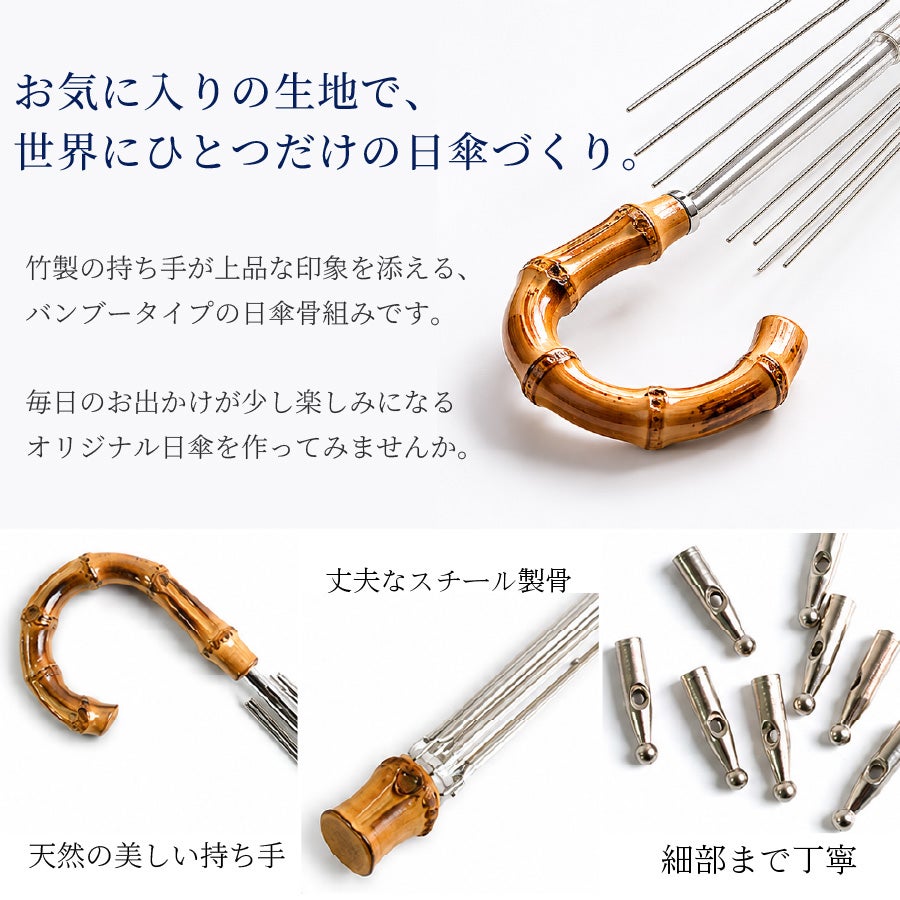 日傘 骨組み パラソル 竹製 バンブー持ち手 手作りキット用 日傘