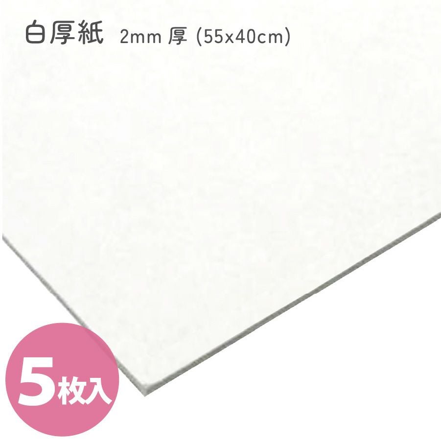 カルトナージュ 白厚紙 1mm厚 (55x40cm) 5枚入 | 手芸材料のネット