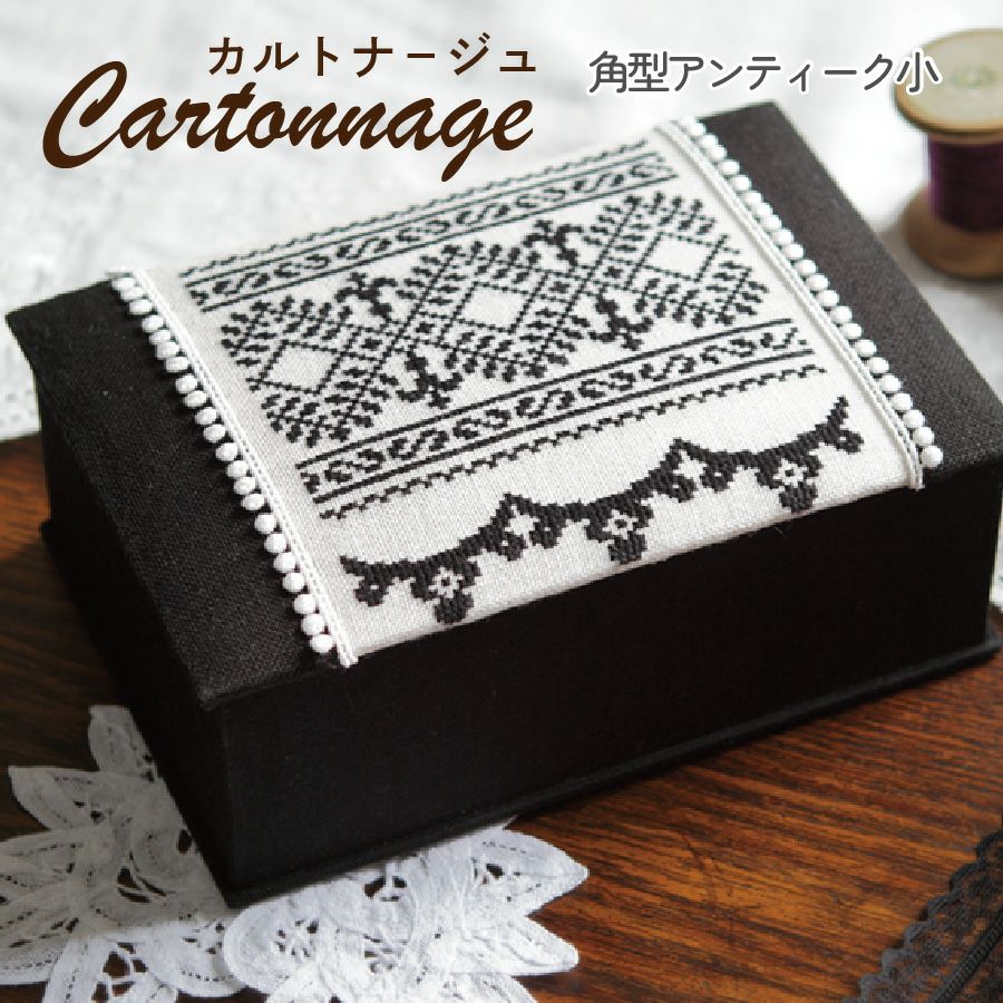 カルトナージュキット +レシピ付き 2段ソーイングボックス カット済