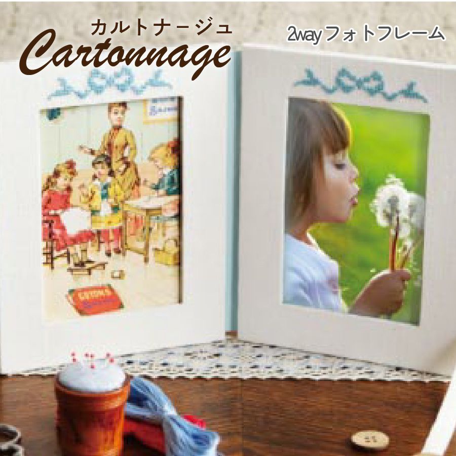 お徳用 10個入】 カルトナージュキット +レシピ付き 2ウェイフォト