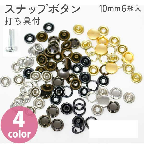スナップボタン 工具 付 10mm 6組 スナップボタン ぼたん 釦 金属 4色
