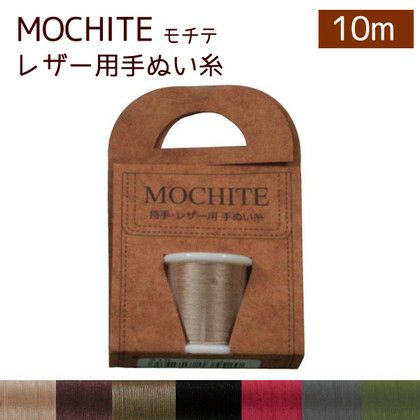 10m】持手・レザー用 MOCHITE モチテ レザー用糸 フジックス | つくる