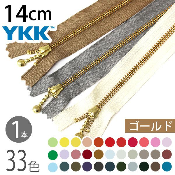 ファスナー 25cm ゴールド (1本入) 玉付ファスナー 玉付きファスナー